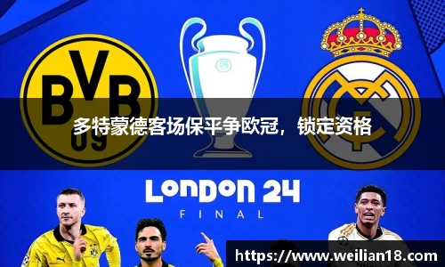 多特蒙德客场保平争欧冠，锁定资格
