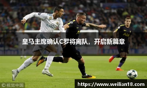 皇马主席确认C罗将离队，开启新篇章