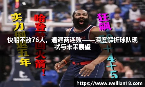 快船不敌76人，遭遇两连败——深度解析球队现状与未来展望