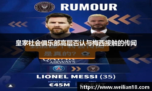 皇家社会俱乐部高层否认与梅西接触的传闻