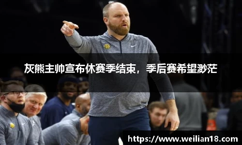 灰熊主帅宣布休赛季结束，季后赛希望渺茫