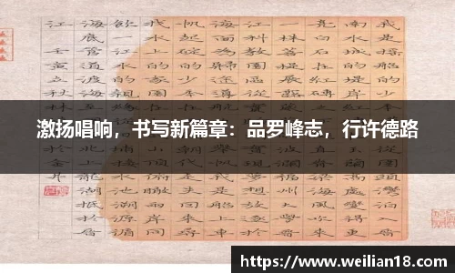 激扬唱响，书写新篇章：品罗峰志，行许德路