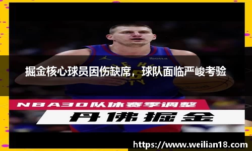 掘金核心球员因伤缺席，球队面临严峻考验