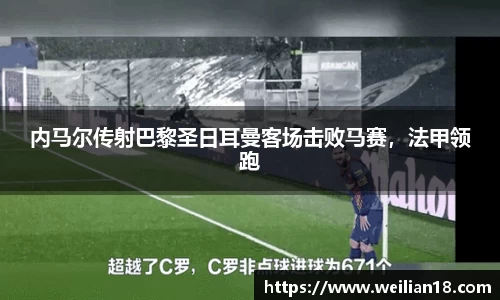 内马尔传射巴黎圣日耳曼客场击败马赛，法甲领跑