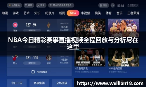NBA今日精彩赛事直播视频全程回放与分析尽在这里