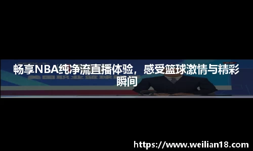 畅享NBA纯净流直播体验，感受篮球激情与精彩瞬间