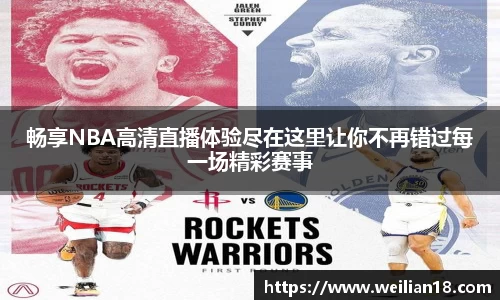 畅享NBA高清直播体验尽在这里让你不再错过每一场精彩赛事