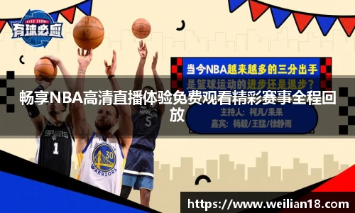 畅享NBA高清直播体验免费观看精彩赛事全程回放