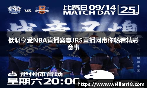 低调享受NBA直播盛宴JRS直播网带你畅看精彩赛事
