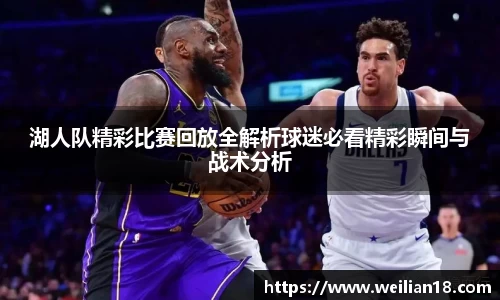 湖人队精彩比赛回放全解析球迷必看精彩瞬间与战术分析