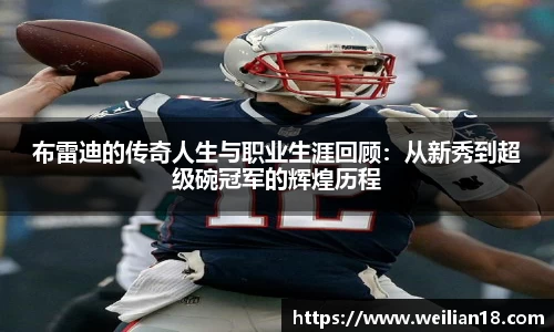 布雷迪的传奇人生与职业生涯回顾：从新秀到超级碗冠军的辉煌历程