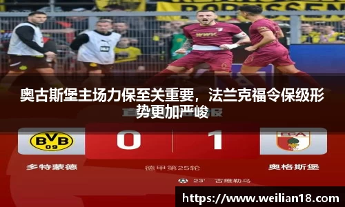 奥古斯堡主场力保至关重要，法兰克福令保级形势更加严峻