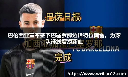 巴伦西亚宣布签下巴塞罗那边锋特拉奥雷，为球队锋线增添新血