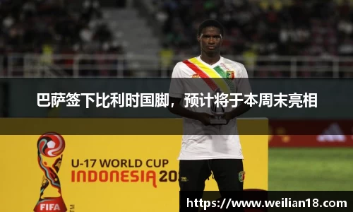 巴萨签下比利时国脚，预计将于本周末亮相
