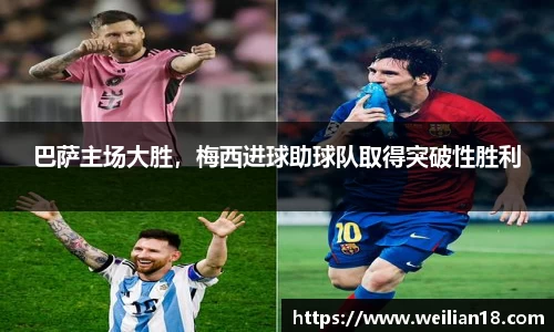 巴萨主场大胜，梅西进球助球队取得突破性胜利