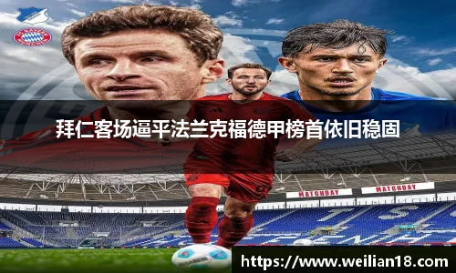 拜仁客场逼平法兰克福德甲榜首依旧稳固
