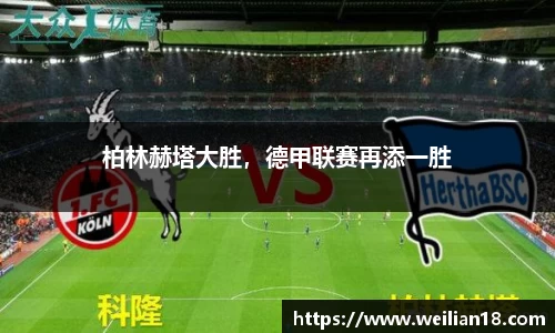 柏林赫塔大胜，德甲联赛再添一胜