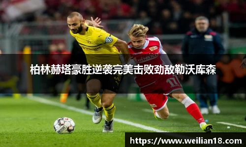 柏林赫塔豪胜逆袭完美击败劲敌勒沃库森