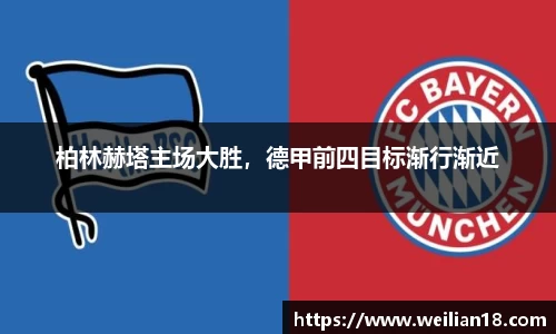柏林赫塔主场大胜，德甲前四目标渐行渐近