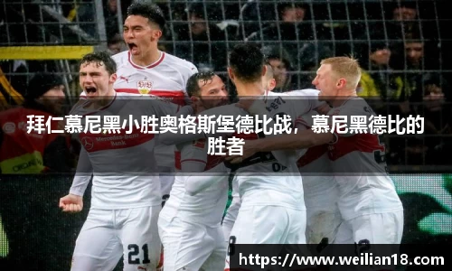 拜仁慕尼黑小胜奥格斯堡德比战，慕尼黑德比的胜者