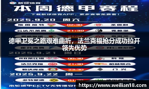 德甲卫冕之路艰难曲折，法兰克福抢分成功拉开领先优势