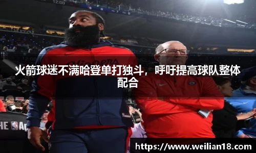 火箭球迷不满哈登单打独斗，呼吁提高球队整体配合