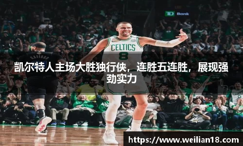 凯尔特人主场大胜独行侠，连胜五连胜，展现强劲实力