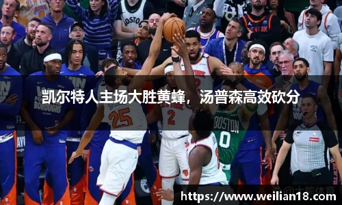 凯尔特人主场大胜黄蜂，汤普森高效砍分