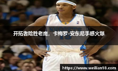 开拓者险胜老鹰，卡梅罗-安东尼手感火爆