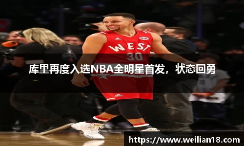 库里再度入选NBA全明星首发，状态回勇