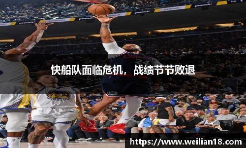 快船队面临危机，战绩节节败退