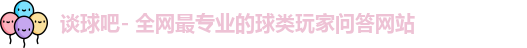 谈球吧